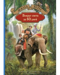 Вокруг света за 80 дней: роман