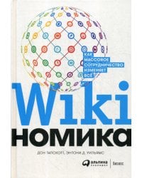 Викиномика: Как массовое сотрудничество изменяет все