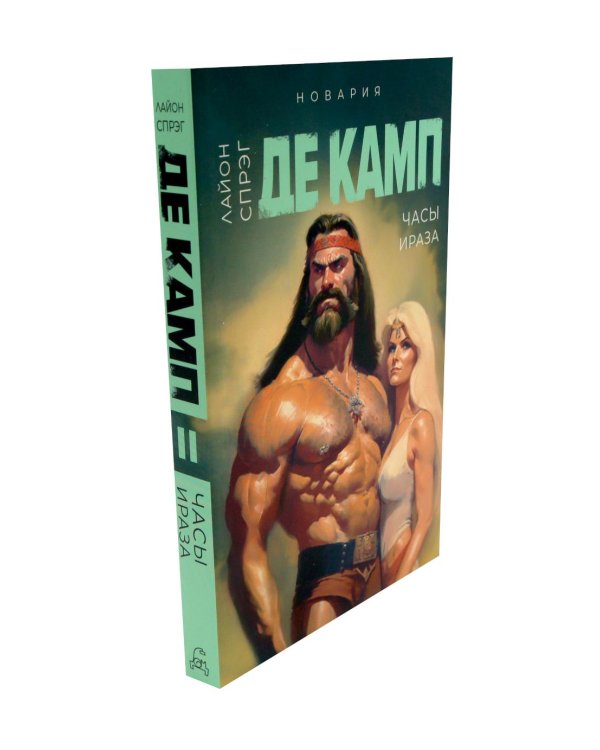 Дополнительное изображение книги «Де Камп. Ч.1 (комплект из 4-х книг)»