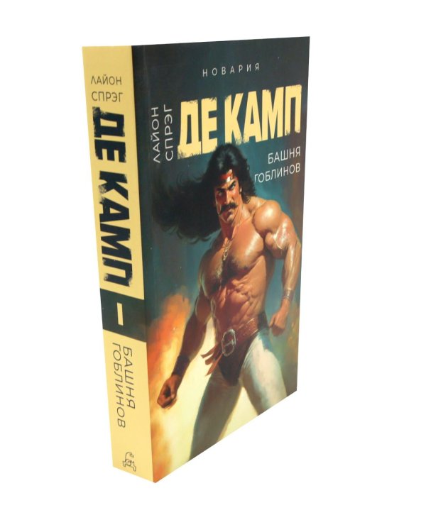 Дополнительное изображение книги «Де Камп. Ч.1 (комплект из 4-х книг)»