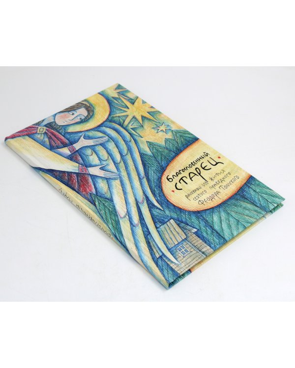 Благословенный старец: рассказы из жития святого праведного Феодора Томского