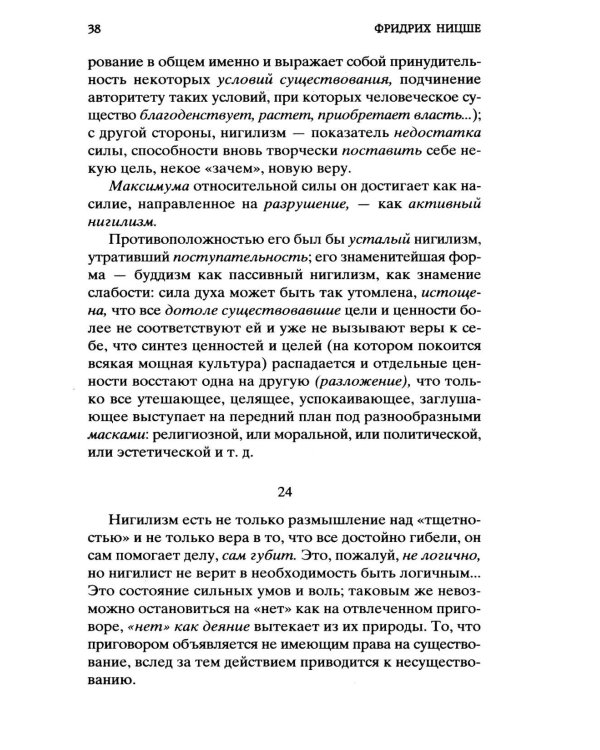 Воля к власти. Опыт переоценки всех ценностей