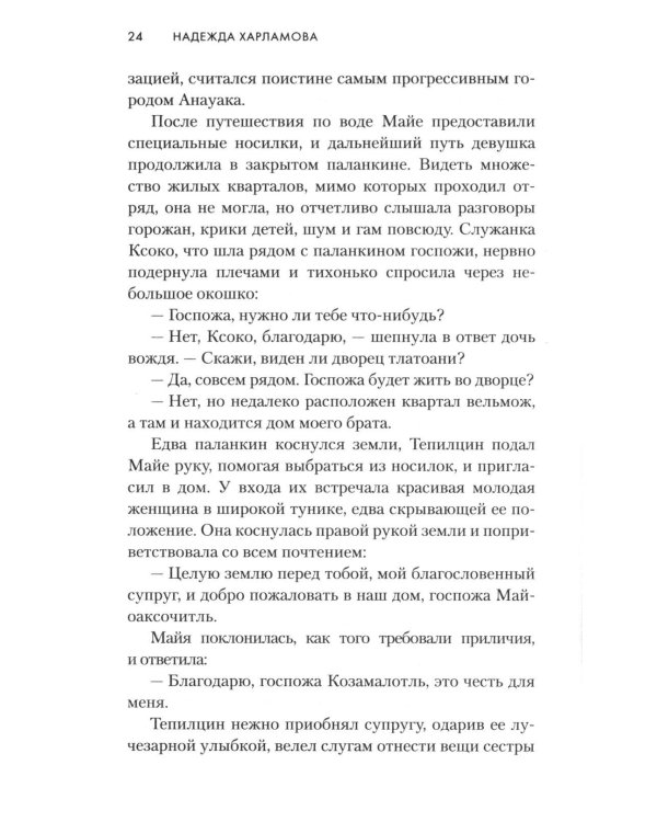 Змей и Цветок: роман