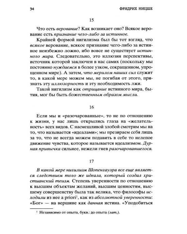Воля к власти. Опыт переоценки всех ценностей