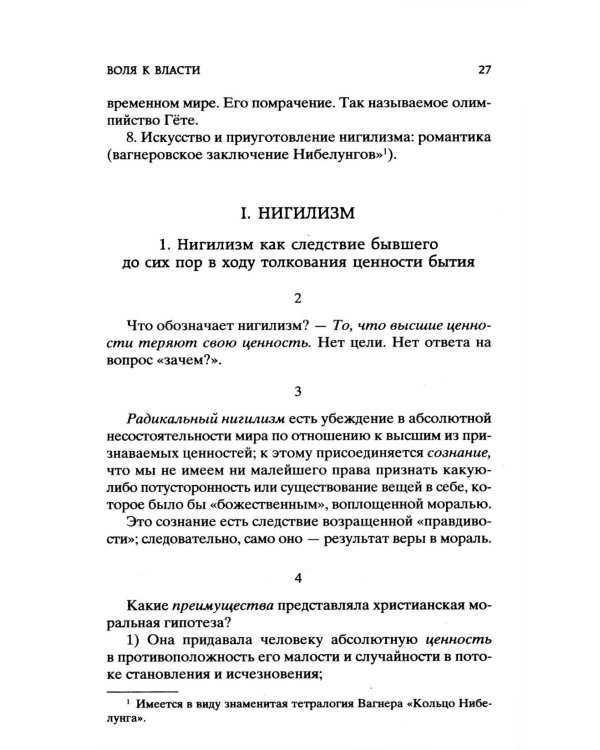 Воля к власти. Опыт переоценки всех ценностей