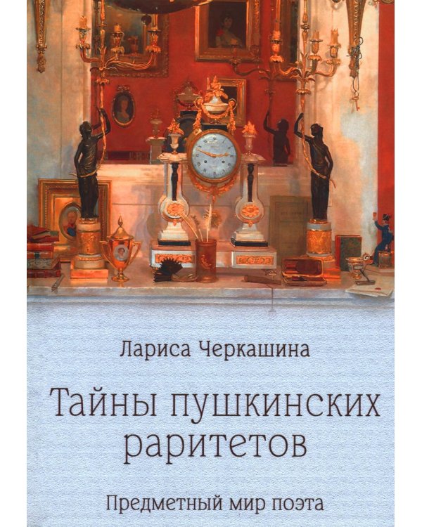 Тайны пушкинских раритетов. Предметный мир поэта