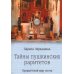 Тайны пушкинских раритетов. Предметный мир поэта
