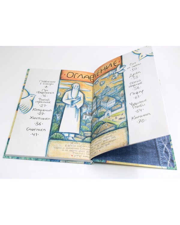 Благословенный старец: рассказы из жития святого праведного Феодора Томского