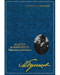 Собрание сочинений: В 8 т. Т. 7: Мастер и Маргарита: Черновые редакции