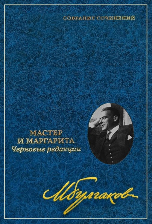 Обложка книги «Собрание сочинений: В 8 т. Т. 7: Мастер и Маргарита: Черновые редакции» — Булгаков Михаил Афанасьевич, ISBN 9785227113740