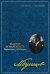 Обложка книги «Собрание сочинений: В 8 т. Т. 7: Мастер и Маргарита: Черновые редакции» — Булгаков Михаил Афанасьевич, ISBN 9785227113740