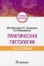 Практическая гистология. Гистохимия. Учебное пособие