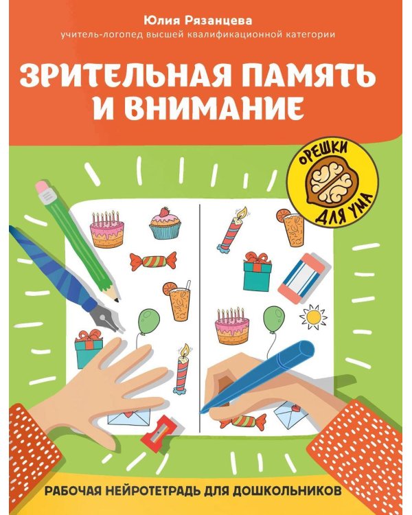 Дополнительное изображение книги «Зрительная память и внимание: рабочая нейротетрадь для дошкольников. 2-е изд»