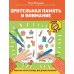 Дополнительное изображение книги «Зрительная память и внимание: рабочая нейротетрадь для дошкольников. 2-е изд»