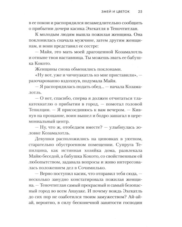 Змей и Цветок: роман