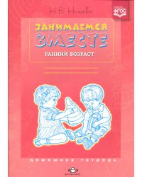 Занимаемся вместе. Ранний возраст. Домашняя тетрадь