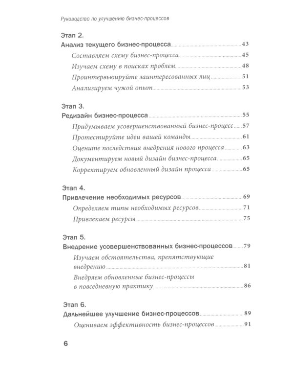 Руководство по улучшению бизнес-процессов. 5-е изд