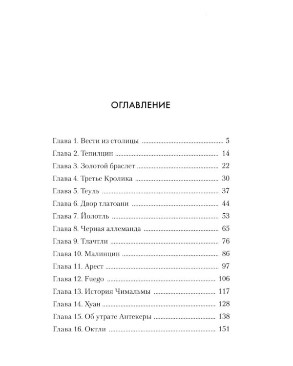 Змей и Цветок: роман