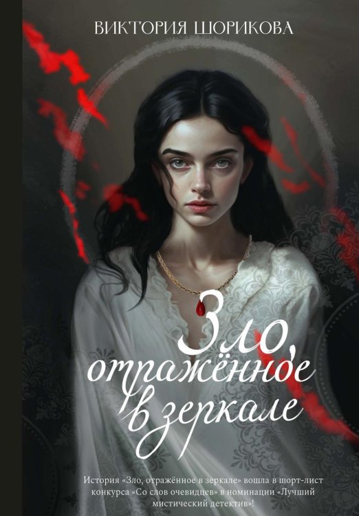 Detective thriller Зло, отраженное в зеркале