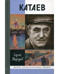 ЖЗЛ. Катаев: "Погоня за вечной весной". 2-е изд., дораб