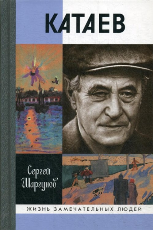 ЖЗЛ. Катаев: "Погоня за вечной весной". 2-е изд., дораб