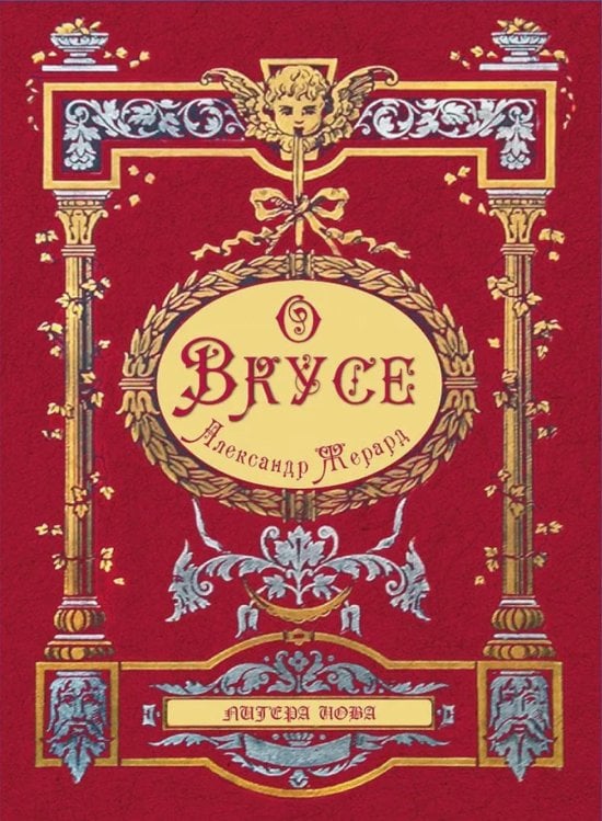 О вкусе О вкусе