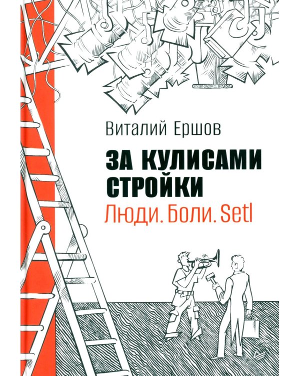 За кулисами стройки. Люди. Боли. Setl