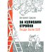 За кулисами стройки. Люди. Боли. Setl