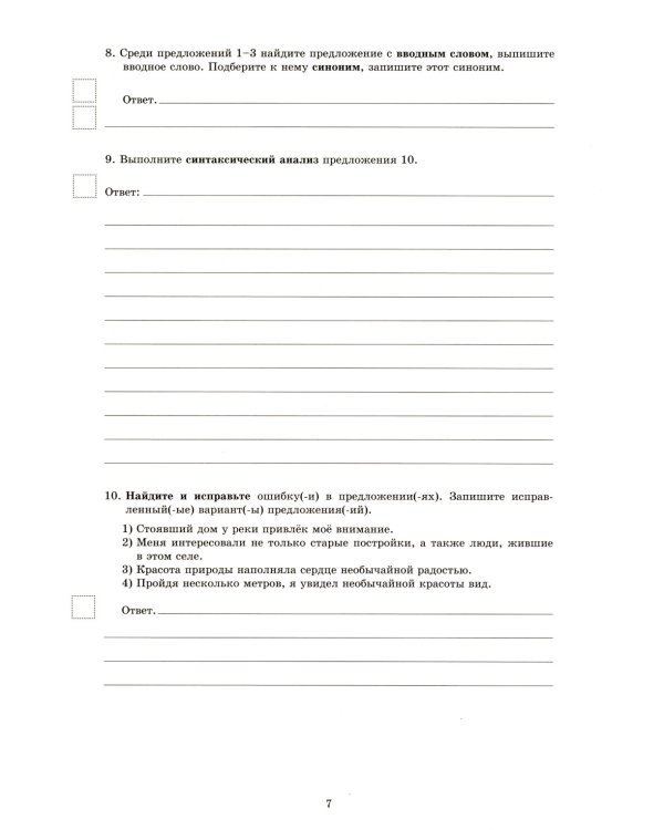 Русский язык. 8 кл. 10 вариантов итоговых работ для подготовки к ВПР: Учебное пособие