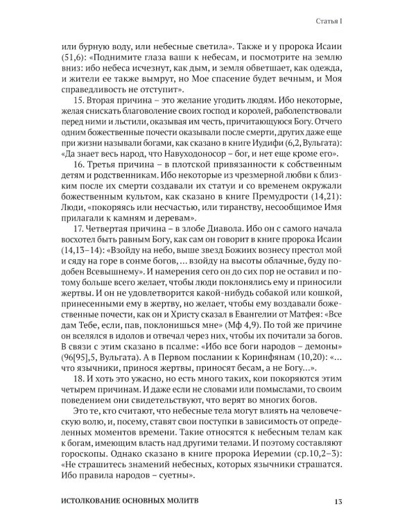Святой Фома Аквинский: истолкование основных молитв, а также заповедей божиих