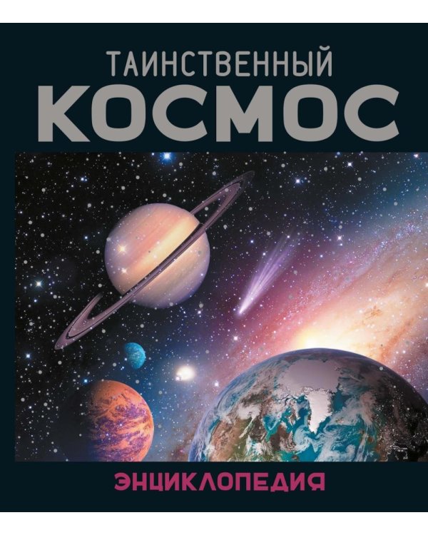 Таинственный космос. Энциклопедия