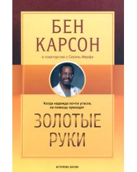 Золотые руки