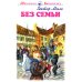 Без семьи: повесть