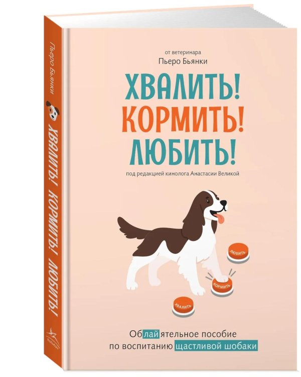 Хвалить! Кормить! Любить! Обаятельное пособие по воспитанию счастливой собаки