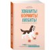 Хвалить! Кормить! Любить! Обаятельное пособие по воспитанию счастливой собаки