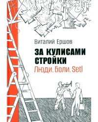За кулисами стройки. Люди. Боли. Setl