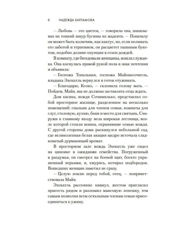 Змей и Цветок: роман