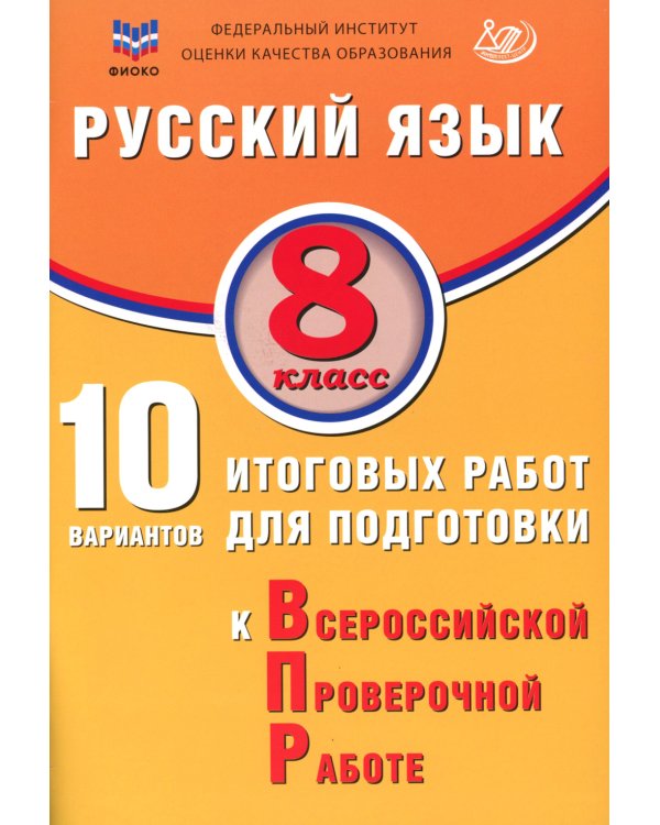 Русский язык. 8 кл. 10 вариантов итоговых работ для подготовки к ВПР: Учебное пособие