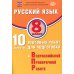 Русский язык. 8 кл. 10 вариантов итоговых работ для подготовки к ВПР: Учебное пособие