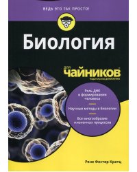 Для "чайников" Биология