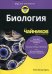 Для "чайников" Биология