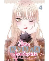 Эта кукла влюбилась. Т. 4: манга