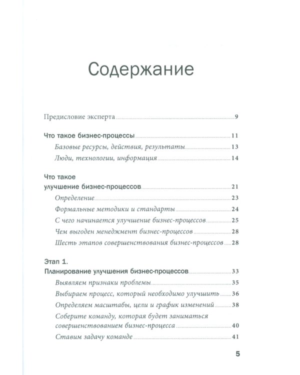 Руководство по улучшению бизнес-процессов. 5-е изд