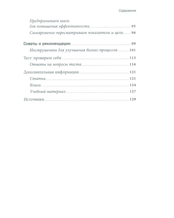 Руководство по улучшению бизнес-процессов. 5-е изд