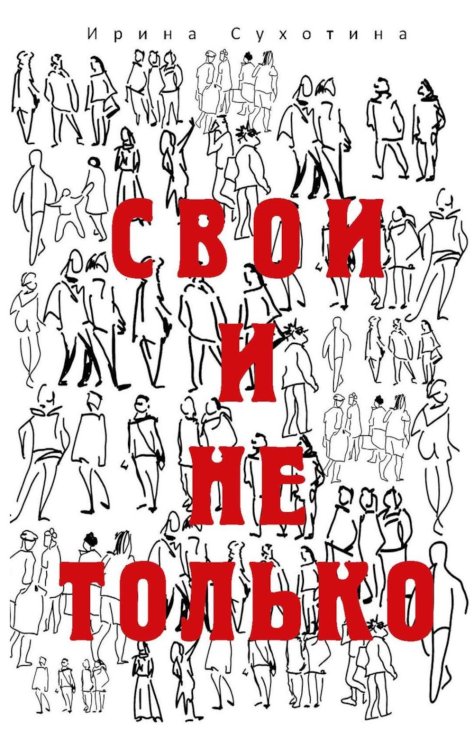 Свои и не только