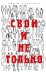 Свои и не только
