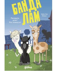 Банда лам. Раскрыть дело? Раз плюнуть!