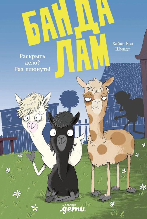 Банда лам Банда лам. Раскрыть дело? Раз плюнуть!