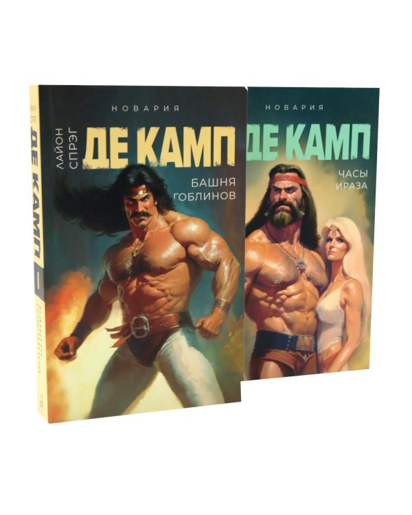 Дополнительное изображение книги «Де Камп. Ч.1 (комплект из 4-х книг)»