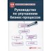 Руководство по улучшению бизнес-процессов. 5-е изд
